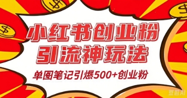 25年最新实测小红书爆文日引500+创业粉-柒资源网创