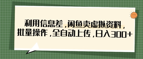 利用信息差，闲鱼卖虚拟资料，批量操作，全自动上传，日入3张-柒资源网创