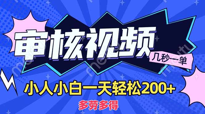（14177期）商品审核员，几秒一单，多劳多得，新人小白一天轻松200+-柒资源网创