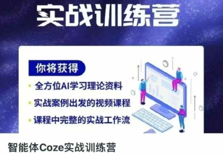 智能体Coze实战训练营，掌握新时代效率工具，让你人生即刻开挂-柒资源网创