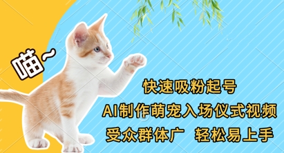 快速吸粉起号，AI制作萌宠入场仪式视频，受众群体广，轻松易上手-柒资源网创