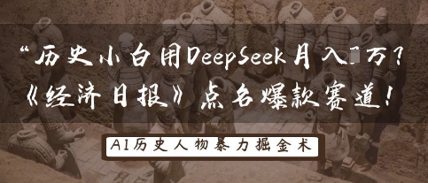 历史小白用DeepSeek月入3W？《经济日报》点名爆款赛道！-柒资源网创