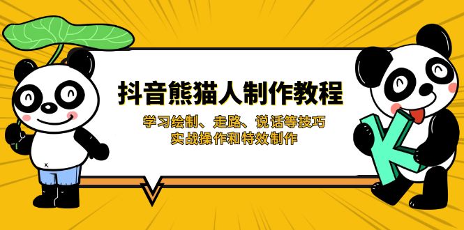 (14144期)抖音熊猫人制作教程,学习绘制、走路、说话等技巧,实战操作和特效制作-柒资源网创