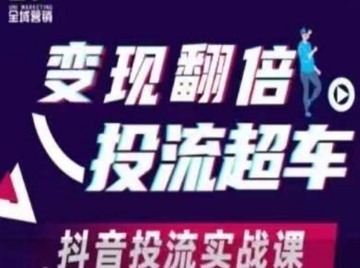 变现翻倍投流超车,抖音投流实战课-柒资源网创