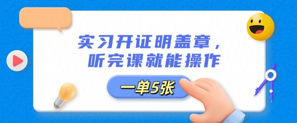 实习开证明盖章，听完课就能操作，一单多张-柒资源网创