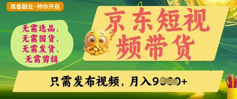 京东短视频带货，开启零门槛躺Z新时代【揭秘】-柒资源网创
