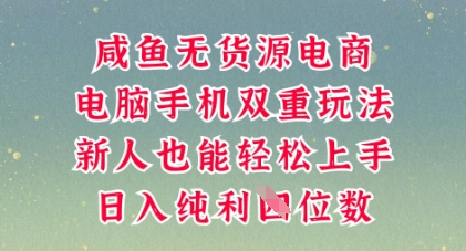 咸鱼无货源电商,多种运营方式,带你从零到一拿结果,可做代运营,也可软件一键发布【揭秘】-柒资源网创