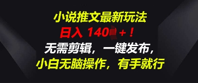 小说推文最新玩法,一天收入多张,无需剪辑,一键发布,小白无脑操作,有手就行-柒资源网创