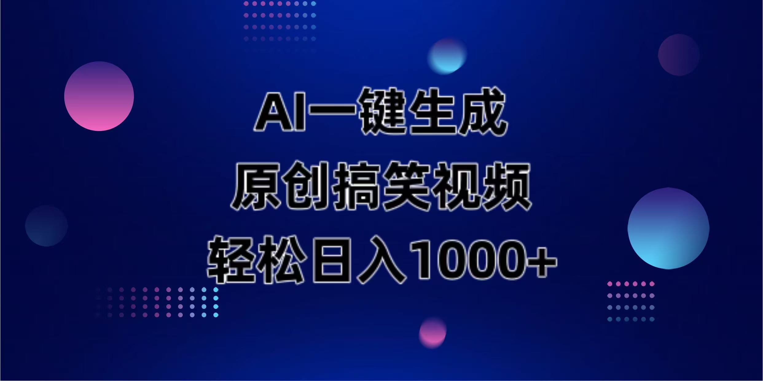 (14169期)AI一键生成原创动物搞笑视频,轻松日入1000+-柒资源网创