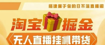 25年淘宝无人直播带货,全新升级玩法,无需值守,单场轻松收入5k-柒资源网创