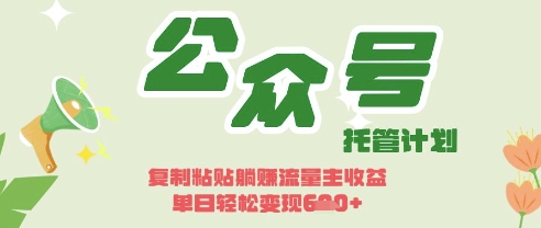 开启躺Z模式,Deepseek+公众号流量主,日入3张【揭秘】-柒资源网创