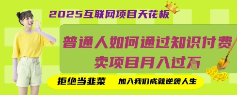 2025互联网项目天花板,普通人如何通过知识付费卖项目月入过W,拒绝当韭菜【揭秘】-柒资源网创
