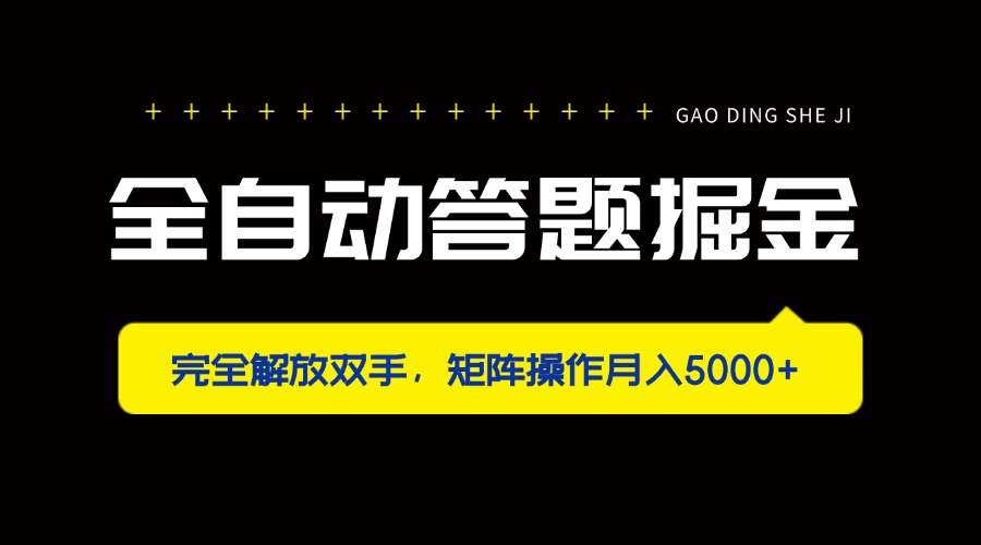 (14337期)全自动答题掘金,完全解放双手,矩阵操作月入5000+-柒资源网创