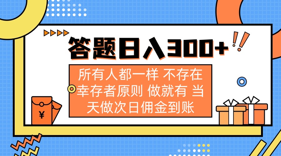 （14140期）答题日入300+ 所有人都一样 不存在幸存者原则 做就有 当天做次日佣金到账-柒资源网创