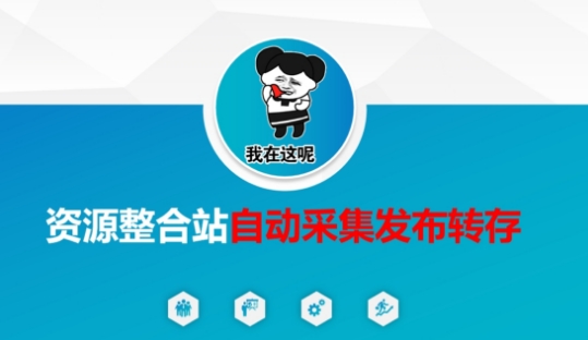 资源整合站自动采集发布转存，解放双手-柒资源网创