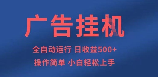 广告挂G全自动5张+项目,操作简单,小白轻松上手【揭秘】-柒资源网创
