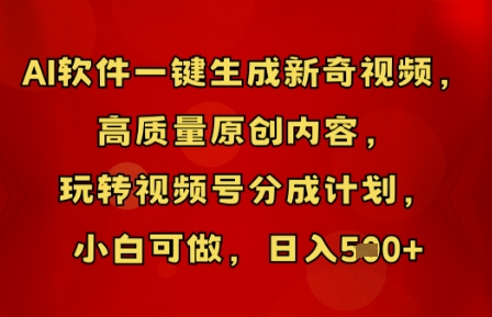 AI软件一键生成新奇视频，高质量原创内容，玩转视频号分成计划，小白可做，日入5张-柒资源网创