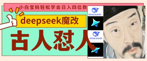 deepseek+古人怼人魔改爆款视频，起号快，爆款多，每天五分钟，变现路子非常广，日入数张-柒资源网创