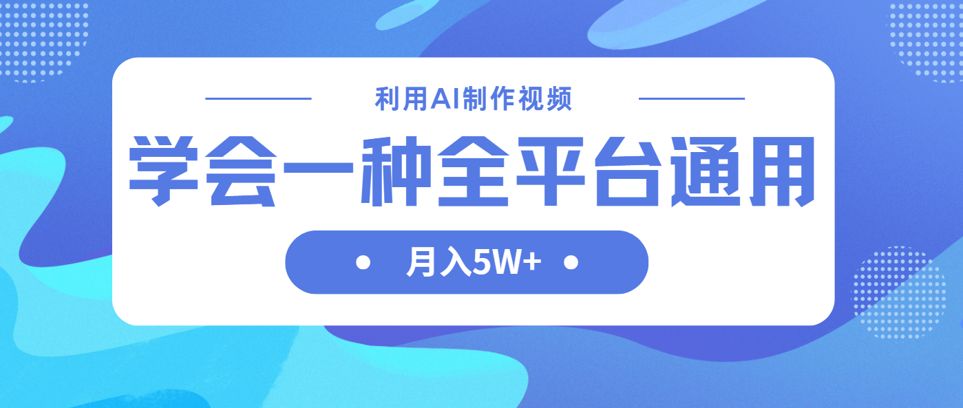 （14210期）利用AI制作中视频，学会一种方法全平台通用月入5W＋-柒资源网创