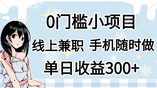 （14316期）0门槛副业，线上兼职，日入300+，有手机即可-柒资源网创