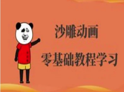沙雕动画制作课程-沙雕人物动画教程-柒资源网创