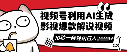 视频号AI解说视频，10秒钟一条，带字幕，带音频，轻轻松松利用创作者分成计划日入数张-柒资源网创