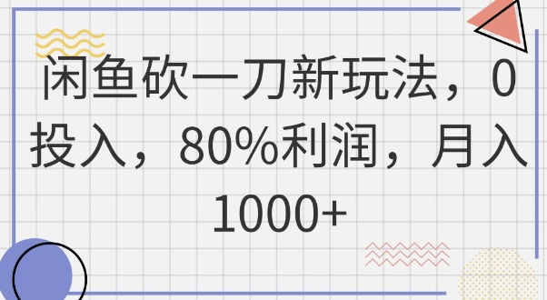 闲鱼砍一刀新玩法，0投入，80%利润，月入1k+-柒资源网创