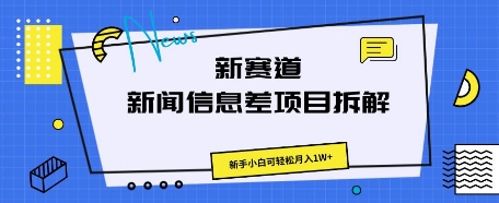 新赛道新闻信息差项目拆解,新手小白可轻松月入1W+-柒资源网创