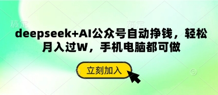 deepseek+AI公众号自动挣钱，轻松月入过W，手机电脑都可做-柒资源网创