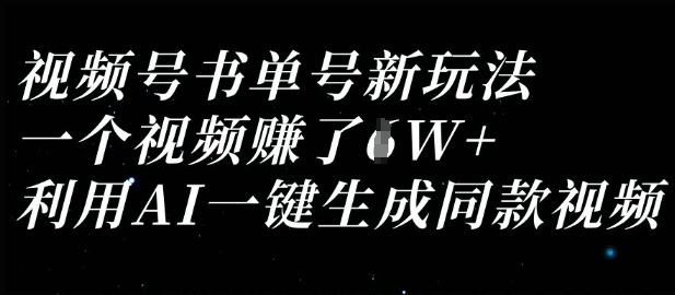 视频号书单号新玩法,一个视频收益过1W,利用AI一键生成同款视频-柒资源网创