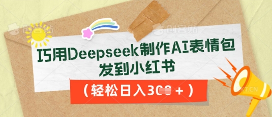 巧用Deepseek制作AI表情包,发到小红书,轻松日入3张-柒资源网创