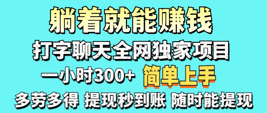 (14308期)打字聊天项目 打字聊天就有米 一天100-1000左右-柒资源网创