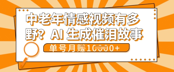 女儿远嫁黄昏恋戳中泪点!AI生成,0成本日更,单月靠社群变现 1w+(变现攻略拿走)-柒资源网创