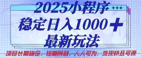 2025小程序稳定日入1k，最新玩法项目长期稳定，短期是利，人人可为，变现快且可观【揭秘】-柒资源网创