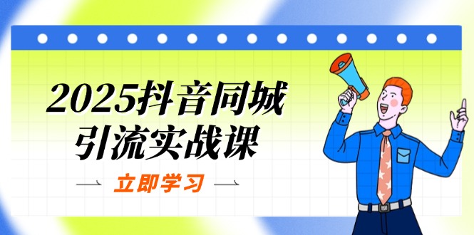 （14297期）2025抖音同城引流实战课：单店模型+团购爆款逻辑，快速提升POI热度分-柒资源网创