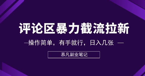 评论区暴力截流拉新:捡钱项目,操作简单,有手就行,日入几张-柒资源网创