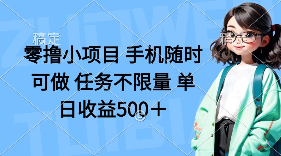 (14293期)零撸小项目 手机随时可做 任务不限量 单日收益500+-柒资源网创