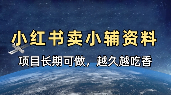 小学教辅资料在小红书这样卖，项目长期稳定收益，越久越吃香-柒资源网创