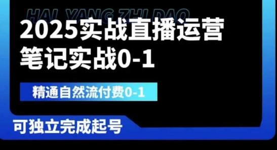 2025实战直播运营0-1,精通自然流付费0-1,可独立完成起号-柒资源网创