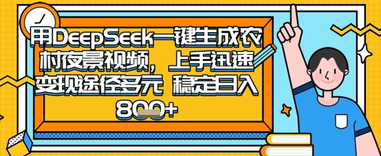 2025怀旧热门赛道，用DeepSeek制作夜晚农村视频，一部手机，操作简单，变现多元，稳定日入数张-柒资源网创