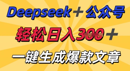 DeepSeek加公众号,轻松打造爆文,轻松日入3张-柒资源网创