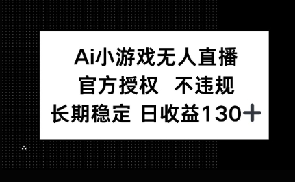 AI小游戏无人直播,官方授权 不违规,单日平均收益100+-柒资源网创