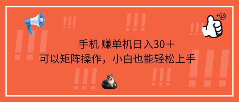 (14189期)手机赚单机日入30+,可以矩阵操作,小白也能轻松上手-柒资源网创