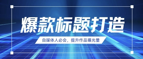 自媒体人必会，AI时代来临，用DeepSeek制作爆款标题-柒资源网创
