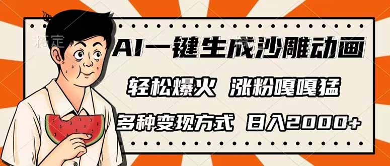（14161期）AI一键生成沙雕动画，单视频破千万播放，多种变现方式，日入2000+-柒资源网创