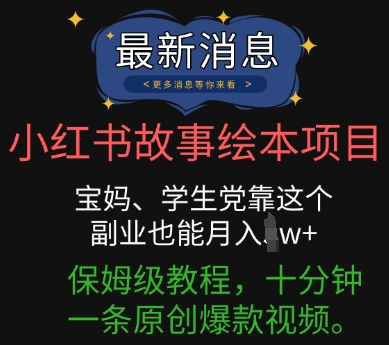 小红书故事绘本项目，宝妈、学生党靠这个副业也能月入过w+保姆级教程，十分钟一条原创爆款视频-柒资源网创