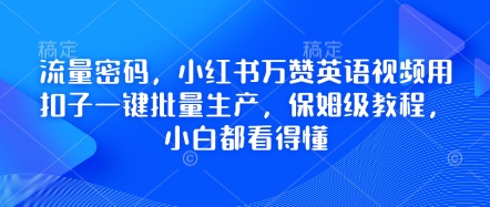 流量密码,小红书万赞英语视频用扣子一键批量生产,保姆级教程,小白都看得懂-柒资源网创
