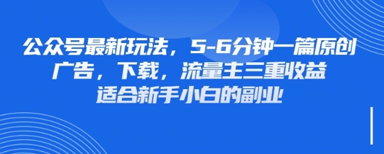 最新公众号玩法,利用壁纸头像表情包等素材,享受广告,下载,流量主三重收益变现-柒资源网创