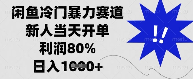 闲鱼冷门暴力赛道,新人当天开单,利润80%,日入数张【揭秘】-柒资源网创