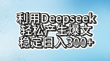 利用deepseek轻松产出爆文,稳定日入3张-柒资源网创